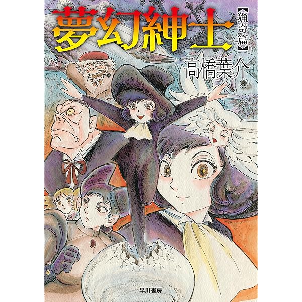 高橋葉介傑作集 海から来たドール (ぶんか社コミックス) | 高橋葉介